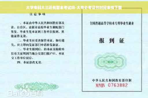 大学专科大三还有期末考试吗-大专必考证书时间表格下载