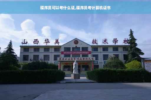 程序员可以考什么证,程序员考计算机证书