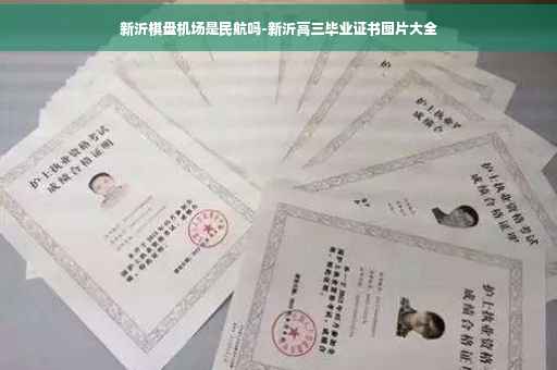 新沂棋盘机场是民航吗-新沂高三毕业证书图片大全