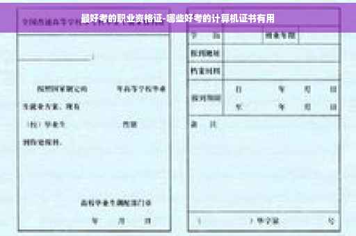 最好考的职业资格证-哪些好考的计算机证书有用