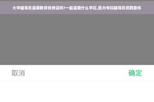 大学辅导员需要教师资格证吗?一般需要什么学历,民办专科辅导员招聘条件