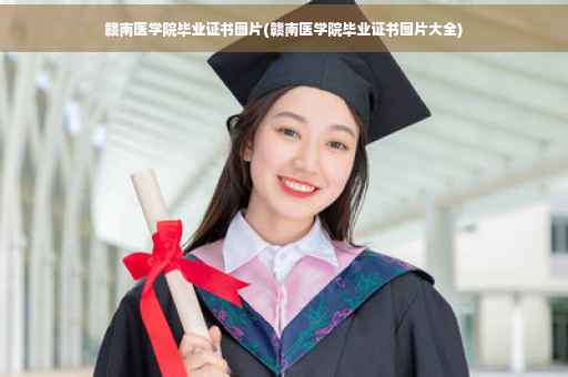 赣南医学院毕业证书图片(赣南医学院毕业证书图片大全)