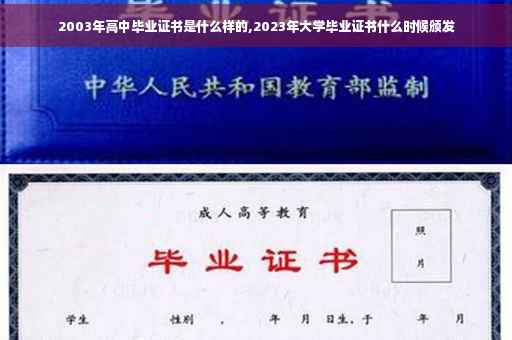 2003年高中毕业证书是什么样的,2023年大学毕业证书什么时候颁发