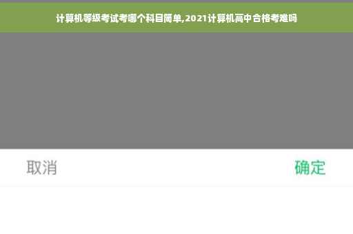 计算机等级考试考哪个科目简单,2021计算机高中合格考难吗