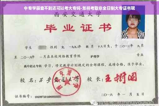 中专学籍查不到还可以考大专吗-怎样考取非全日制大专证书呢