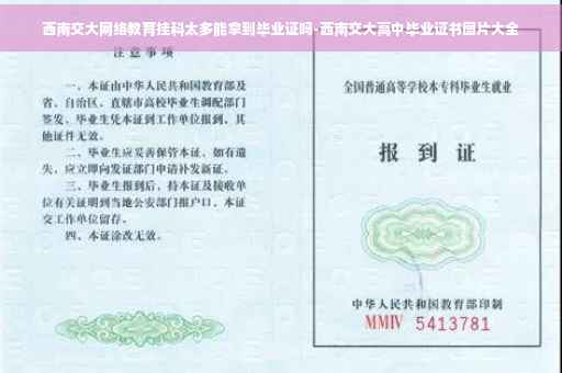 西南交大网络教育挂科太多能拿到毕业证吗-西南交大高中毕业证书图片大全