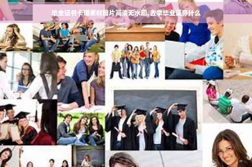 毕业证书卡通素材图片高清无水印,去拿毕业证穿什么