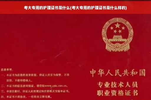 考大专用的护理证书是什么(考大专用的护理证书是什么样的)