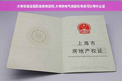 大专毕业证是职业资格证吗,大专的电气自动化专业可以考什么证