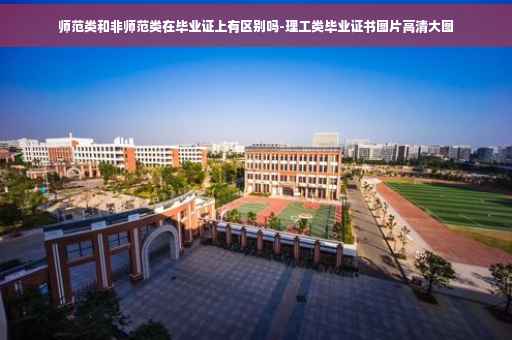师范类和非师范类在毕业证上有区别吗-理工类毕业证书图片高清大图