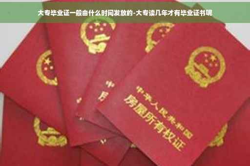 大专毕业证一般由什么时间发放的-大专读几年才有毕业证书呢