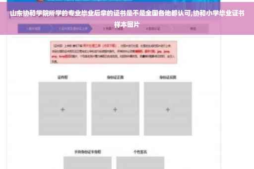 山东协和学院所学的专业毕业后拿的证书是不是全国各地都认可,协和小学毕业证书样本图片