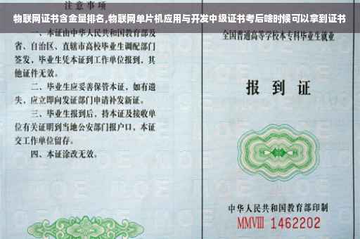 物联网证书含金量排名,物联网单片机应用与开发中级证书考后啥时候可以拿到证书