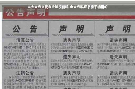 电大大专文凭含金量很低吗,电大专科证书能干嘛用的