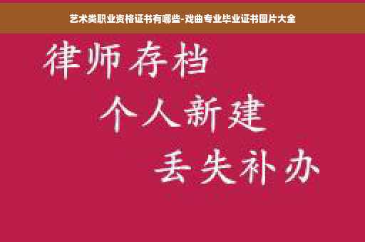 艺术类职业资格证书有哪些-戏曲专业毕业证书图片大全