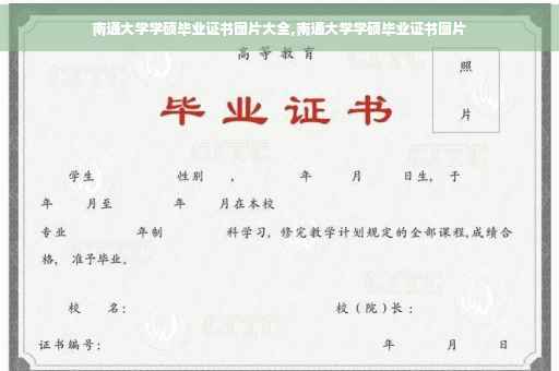 南通大学学硕毕业证书图片大全,南通大学学硕毕业证书图片