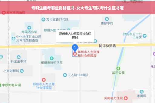 专科生能考哪些资格证书-女大专生可以考什么证书呢