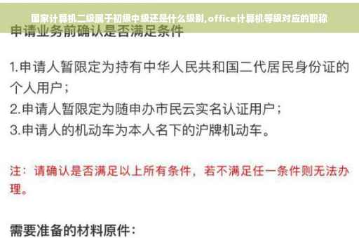 国家计算机二级属于初级中级还是什么级别,office计算机等级对应的职称