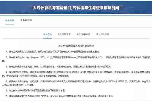 大专计算机考哪些证书,专科医学生考证顺序及时间