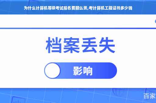 为什么计算机等级考试报名费那么贵,考计算机工程证书多少钱