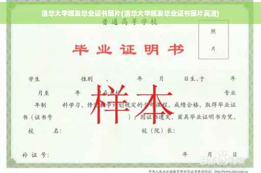 清华大学颁发毕业证书图片(清华大学颁发毕业证书图片高清)