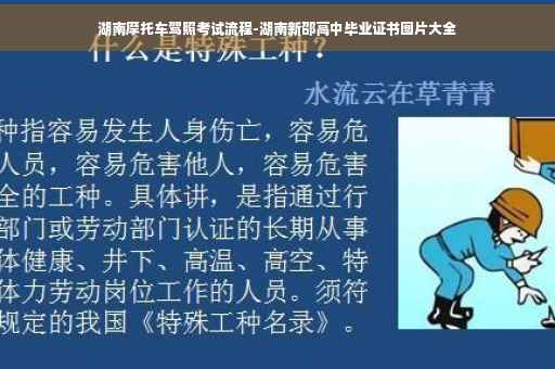 湖南摩托车驾照考试流程-湖南新邵高中毕业证书图片大全