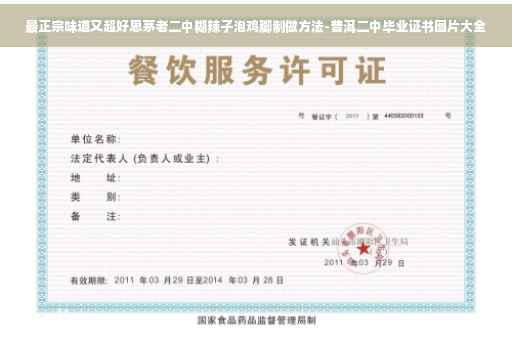 最正宗味道又超好思茅老二中糊辣子泡鸡脚制做方法-普洱二中毕业证书图片大全