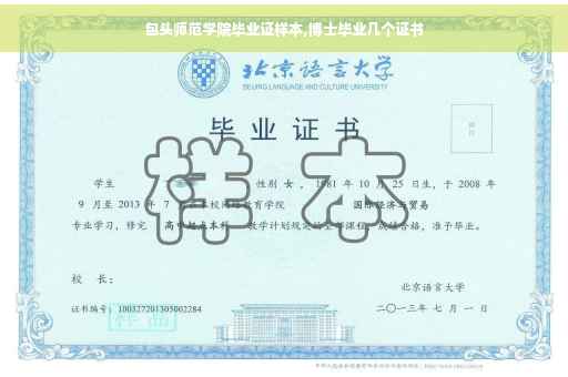 包头师范学院毕业证样本,博士毕业几个证书