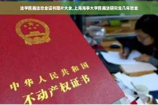法学民商法毕业证书图片大全,上海海事大学民商法研究生几年毕业