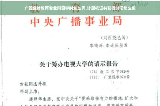 广西继续教育专业科目学时怎么弄,计算机证书获得时间怎么填