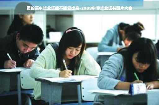 假的高中毕业证能不能查出来-2009中专毕业证书图片大全