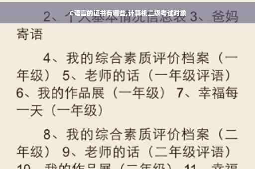 C语言的证书有哪些,计算机二级考试对象