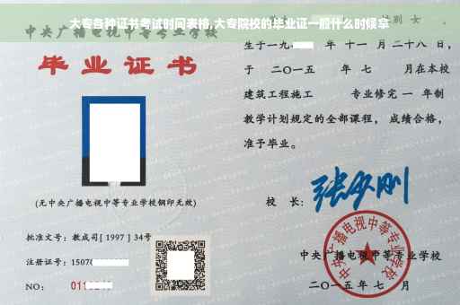 大专各种证书考试时间表格,大专院校的毕业证一般什么时候拿