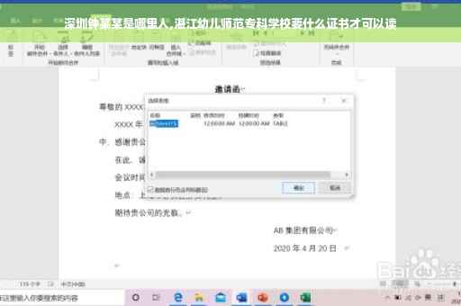 深圳钟某某是哪里人,湛江幼儿师范专科学校要什么证书才可以读