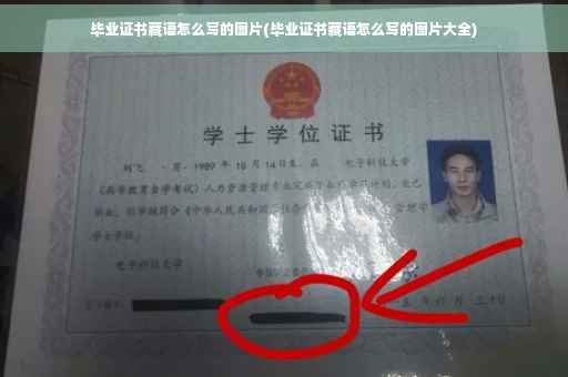 毕业证书藏语怎么写的图片(毕业证书藏语怎么写的图片大全)