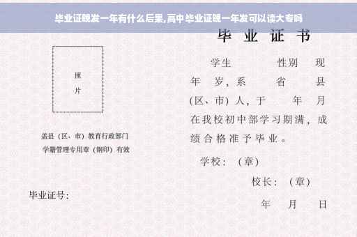 毕业证晚发一年有什么后果,高中毕业证晚一年发可以读大专吗