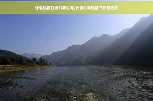 计算机技能证书怎么考,计算机考试证书领取方式