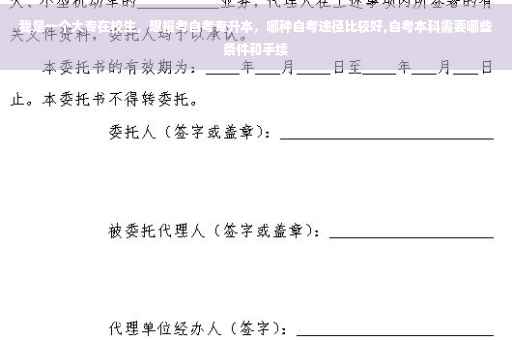 我是一个大专在校生，想报考自考专升本，哪种自考途径比较好,自考本科需要哪些条件和手续