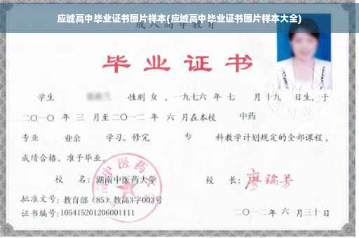 应城高中毕业证书图片样本(应城高中毕业证书图片样本大全)