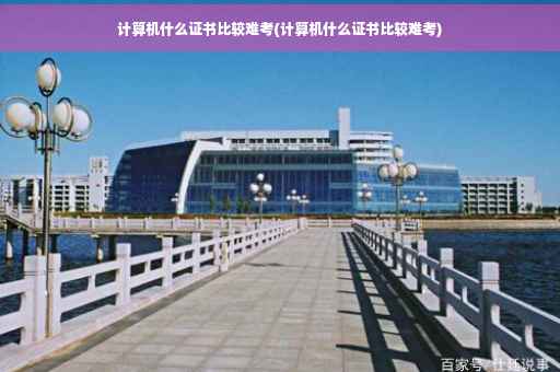 计算机什么证书比较难考(计算机什么证书比较难考)