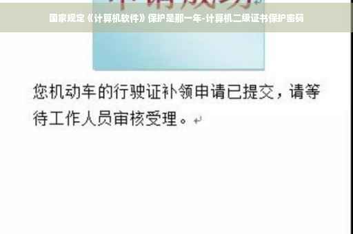 国家规定《计算机软件》保护是那一年-计算机二级证书保护密码
