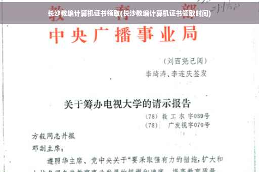 长沙教编计算机证书领取(长沙教编计算机证书领取时间)