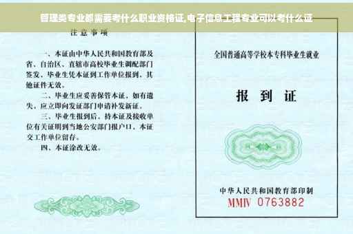 管理类专业都需要考什么职业资格证,电子信息工程专业可以考什么证