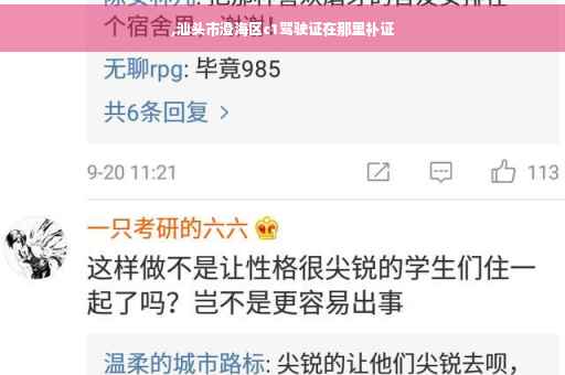 ,汕头市澄海区c1驾驶证在那里补证
