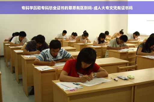 专科学历和专科毕业证书的意思有区别吗-成人大专文凭有证书吗