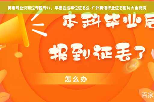 英语专业没有过专四专八，学校会给学位证书么-广外英语毕业证书图片大全高清