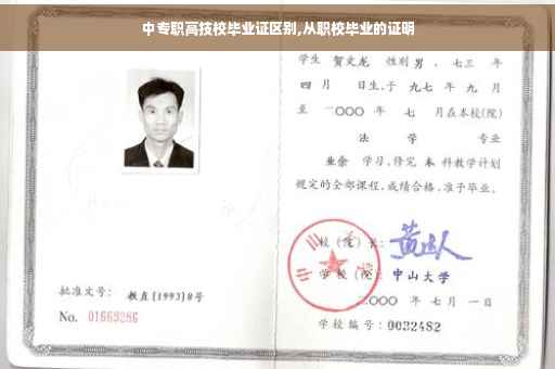 中专职高技校毕业证区别,从职校毕业的证明