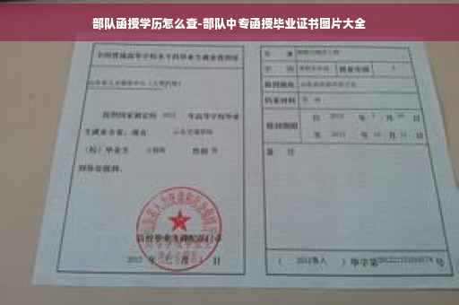 部队函授学历怎么查-部队中专函授毕业证书图片大全