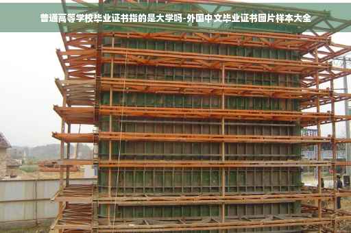 普通高等学校毕业证书指的是大学吗-外国中文毕业证书图片样本大全