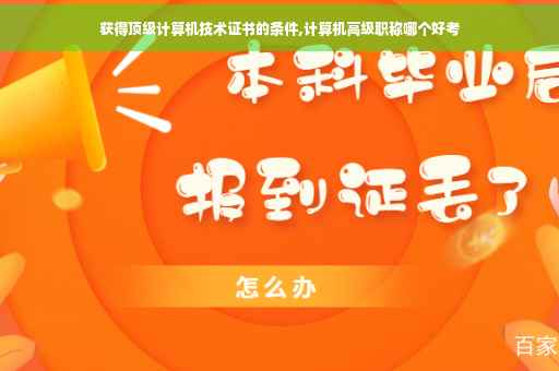 获得顶级计算机技术证书的条件,计算机高级职称哪个好考